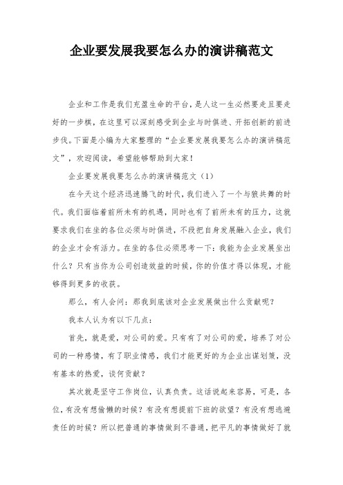 企业要发展我要怎么办的演讲稿范文