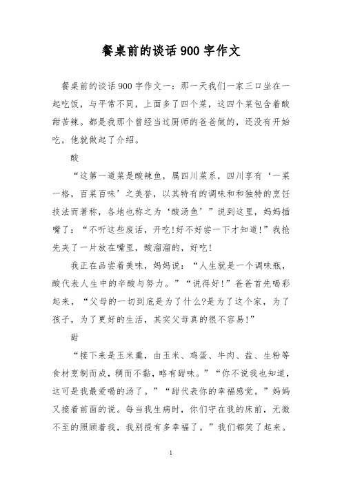 优秀作文：餐桌前的谈话900字作文