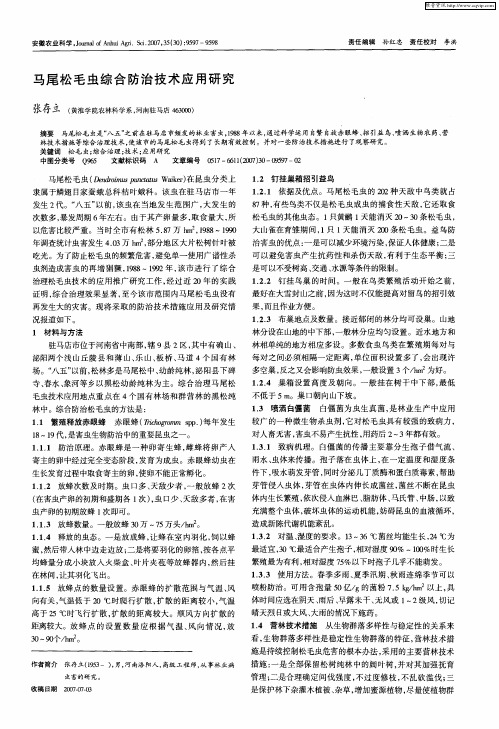 马尾松毛虫综合防治技术应用研究