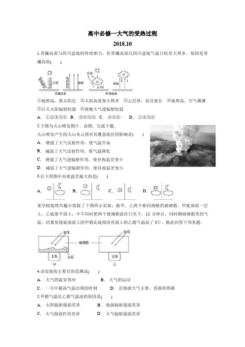 级中学人教版高中地理必修一练习：大气的受热过程(2018.10)(附答案)