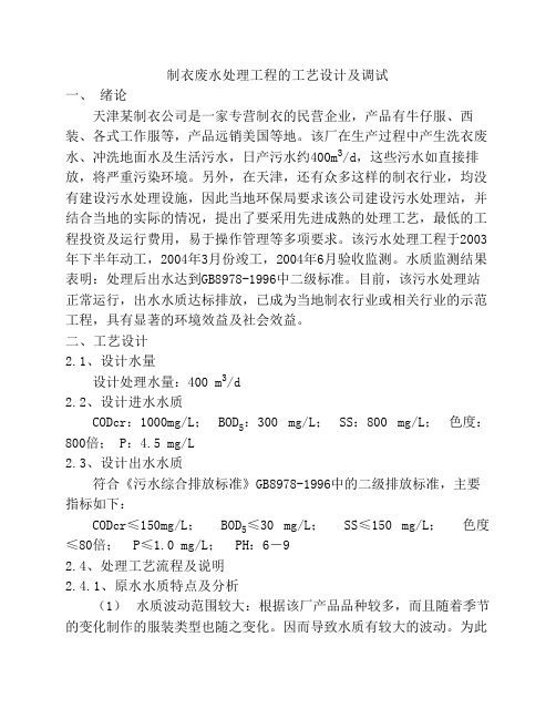 制衣废水处理工程的工艺设计及调试