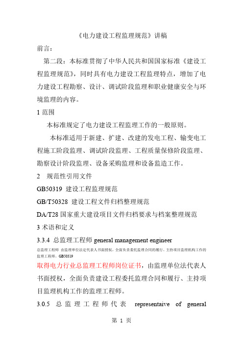 电力建设工程监理规范共54页word资料