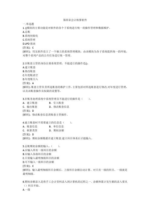会计电算化第四章会计核算软件