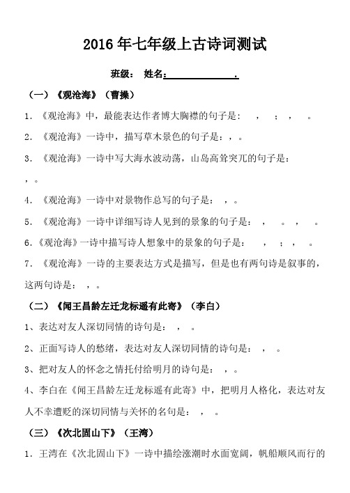 2016年新人教版版七年级上册课内外古诗词理解性默写试题及答案