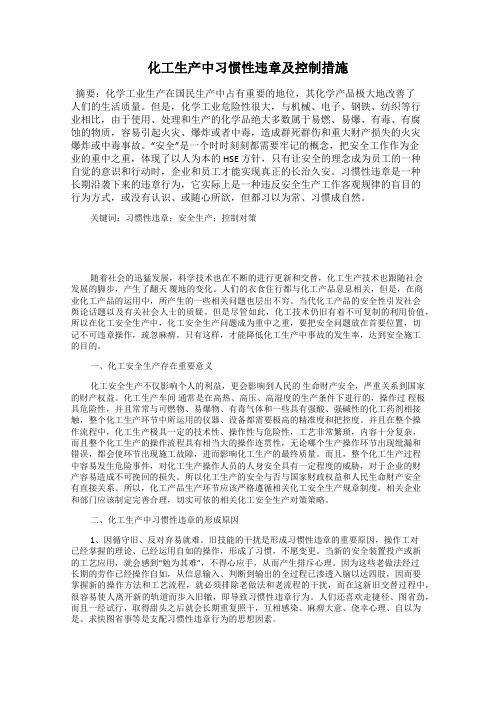 化工生产中习惯性违章及控制措施