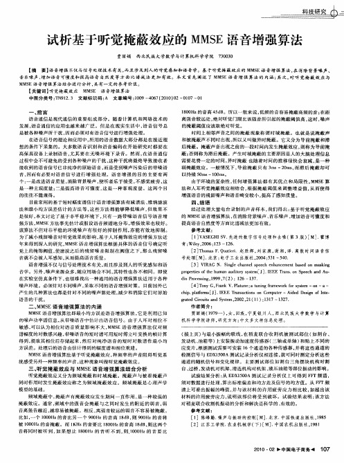 试析基于听觉掩蔽效应的MMSE语音增强算法