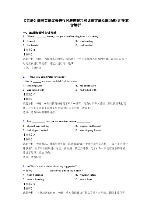 【英语】高三英语过去进行时解题技巧和训练方法及练习题(含答案)含解析