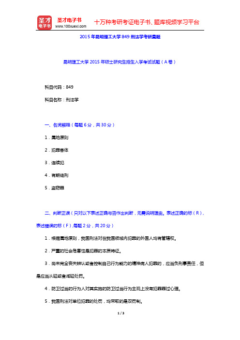 2015年昆明理工大学849刑法学考研真题【圣才出品】