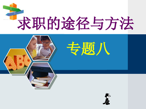 求职的途径与方法