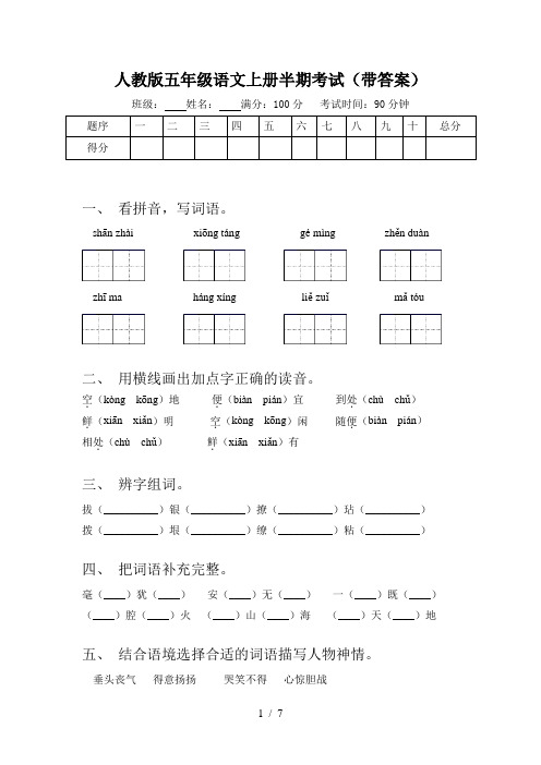 人教版五年级语文上册半期考试(带答案)