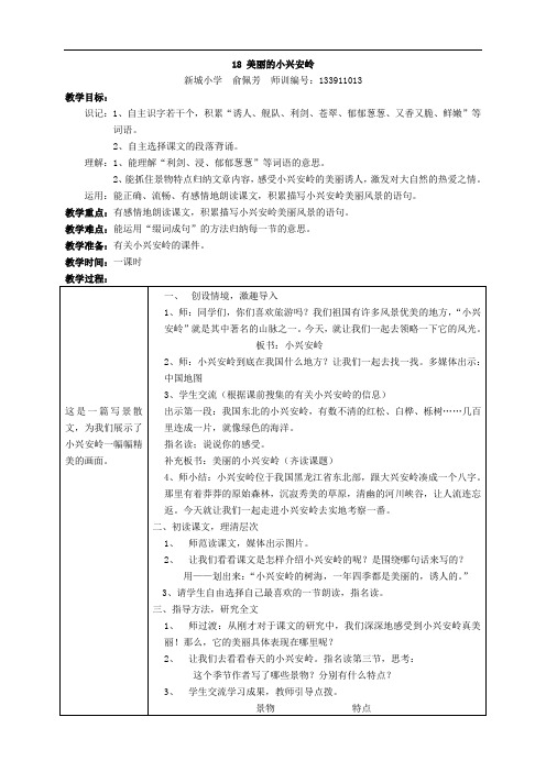 18美丽的小兴安岭(教学设计)