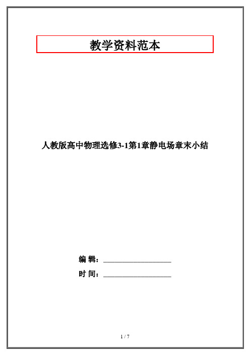 人教版高中物理选修3-1第1章静电场章末小结