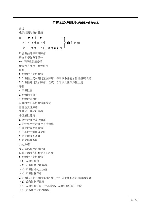 口腔组织病理学牙源性肿瘤知识点