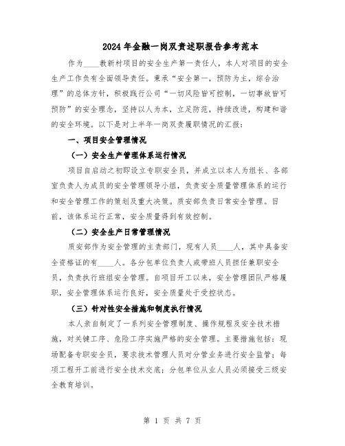 2024年金融一岗双责述职报告参考范本（三篇）