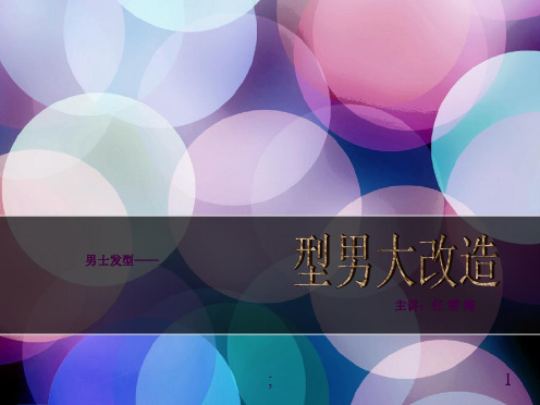 型男大改造ppt课件