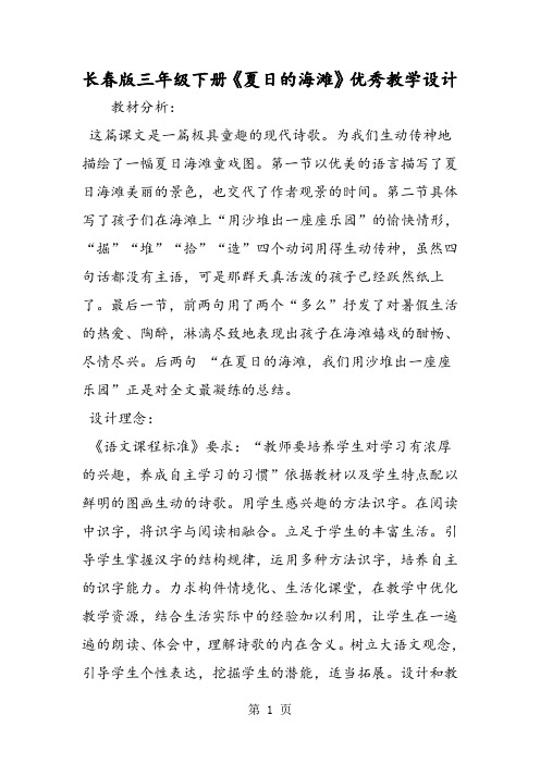 2019精选教育长春版三年级下册《夏日的海滩》优秀教学设计.doc