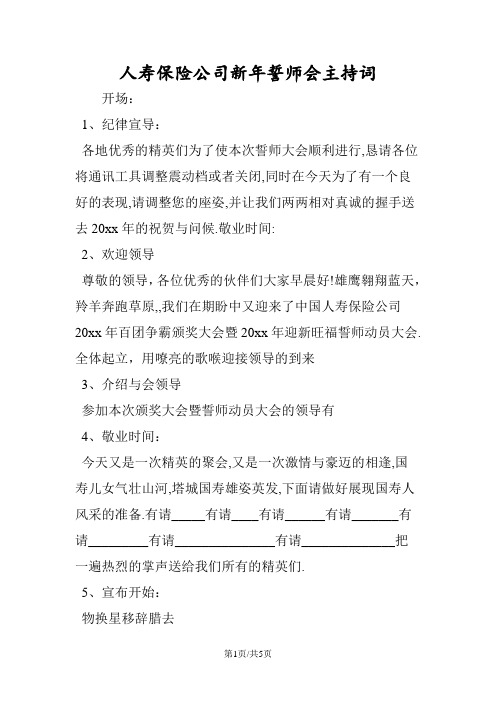 人寿保险公司新年誓师会主持词