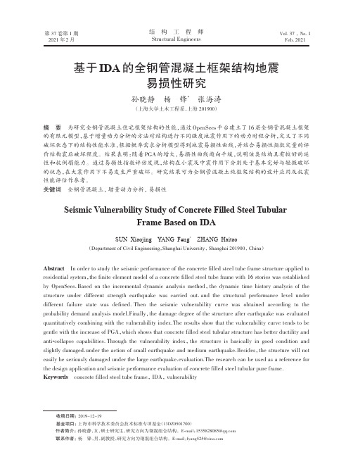 基于IDA的全钢管混凝土框架结构地震易损性研究
