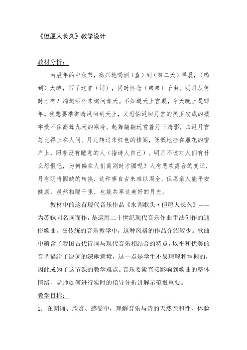 六年级下册音乐教案-1.1.2但愿人长久 ｜人音版  (1)