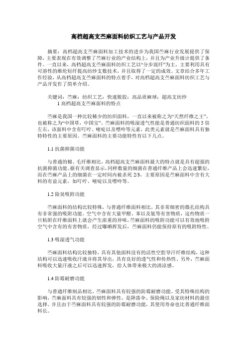 高档超高支苎麻面料纺织工艺与产品开发