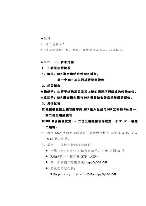 转录过程及转录后修饰