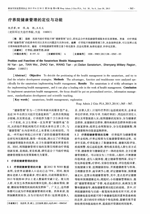 疗养院健康管理的定位与功能