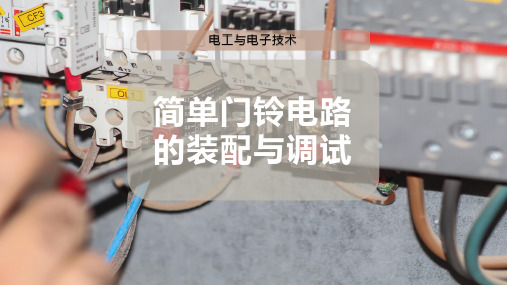 简单门铃电路的装配与调试
