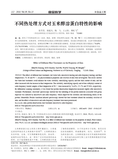 不同热处理方式对玉米醇溶蛋白特性的影响