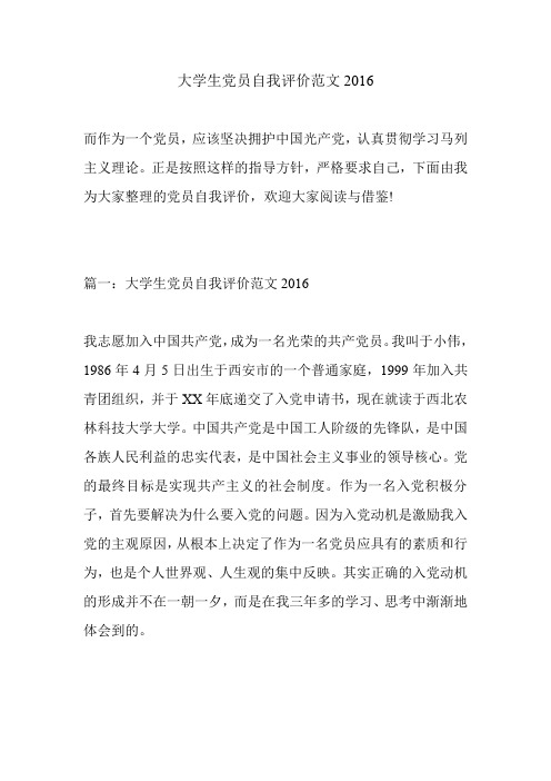 大学生党员自我评价范文2016.doc