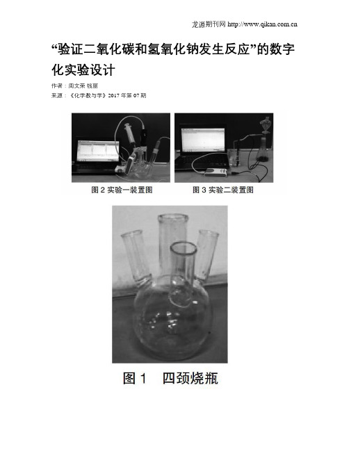 “验证二氧化碳和氢氧化钠发生反应”的数字化实验设计