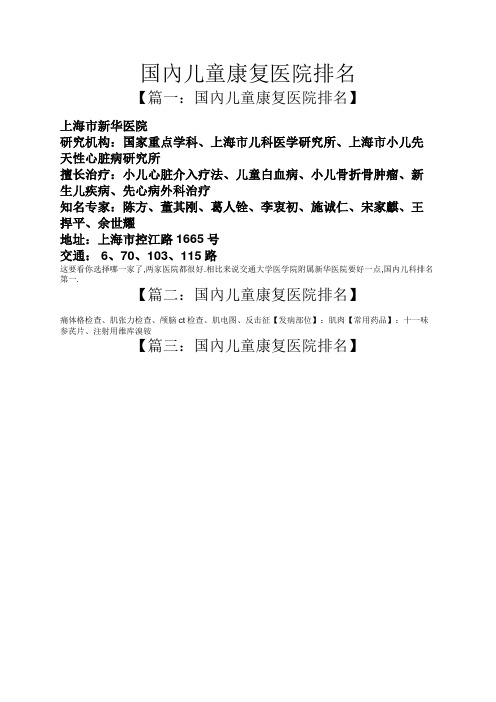 国内儿童康复医院排名