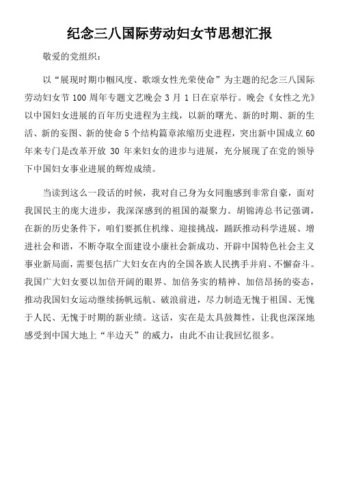 纪念三八国际劳动妇女节思想汇报
