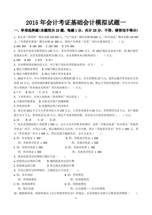 2015年会计考证基础会计模拟试题一