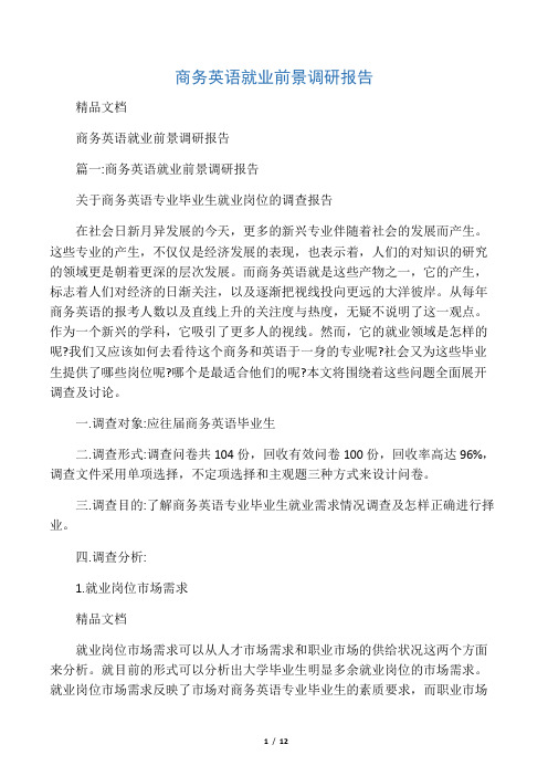 商务英语就业前景调研报告
