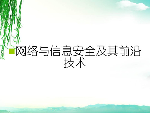 网络与信息安全及其前沿技术