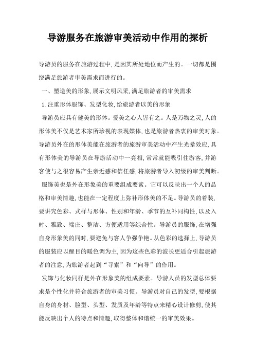 导游服务在旅游审美活动中作用的探析