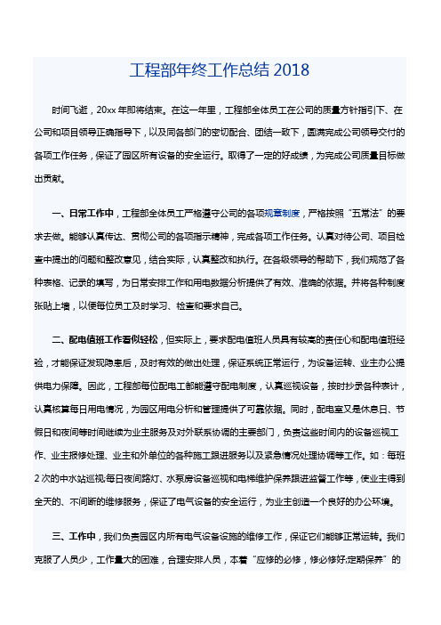 工程部年终工作总结2018[精品范文]