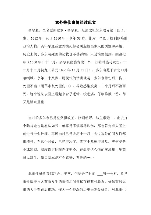 2020年意外摔伤事情经过范文