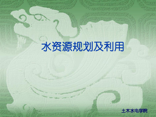 多年调节水库的计算有时历法和概率法
