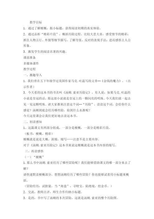 人教版六年级语文下《《汤姆·索亚历险记》 梗概》公开课PPT课件_0