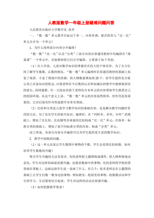 人教版数学各年级疑难问题问答
