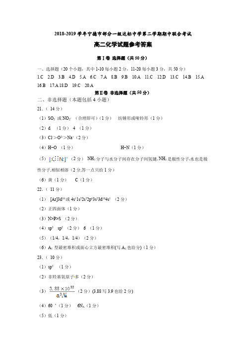 2018-2019 学年宁德市部分一级达标中学第二学期期中联合考试 高二下化学答案