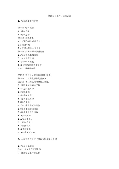 保证安全生产的措施方案安全生产