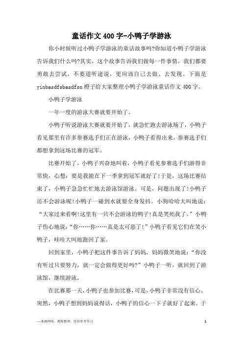 童话作文400字-小鸭子学游泳