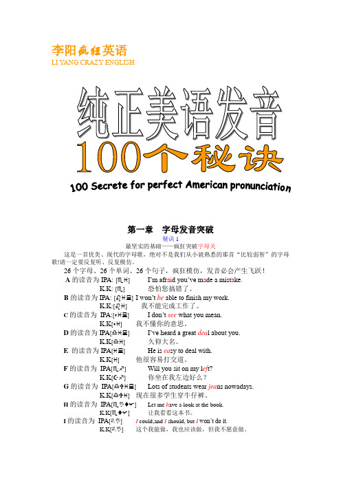 纯正美语发音100个秘诀(李阳疯狂英语)