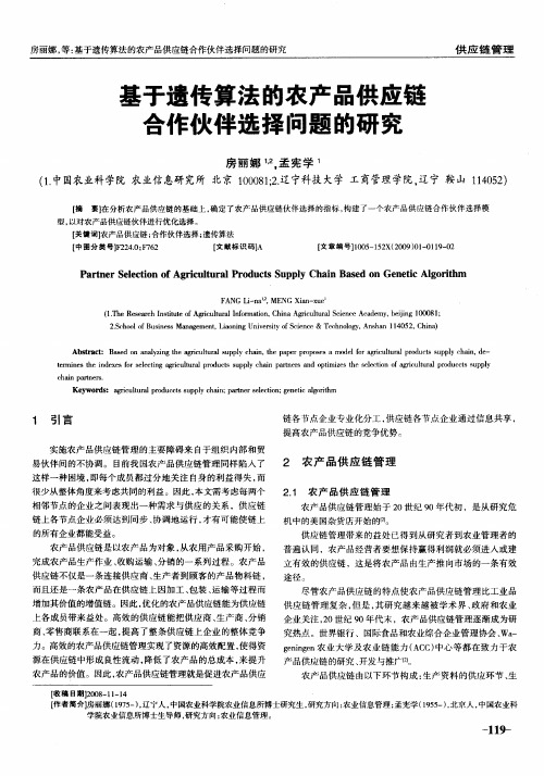 基于遗传算法的农产品供应链合作伙伴选择问题的研究