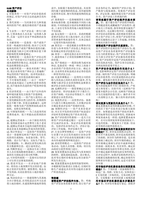 00158 资产评估(一)名词解释