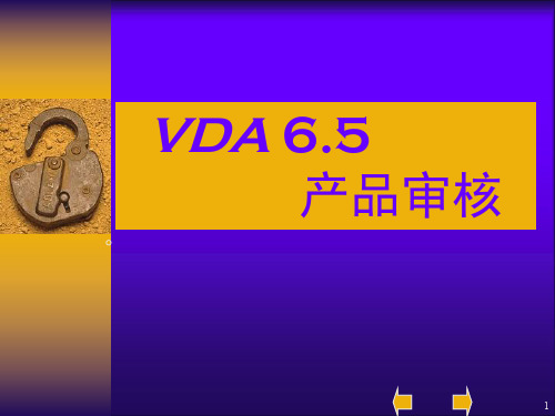 汽车行业VDA 产品审核培训教材
