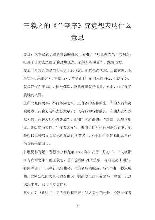 王羲之的《兰亭序》究竟想表达什么意思