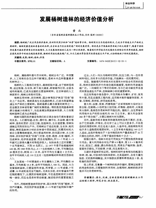 发展杨树造林的经济价值分析